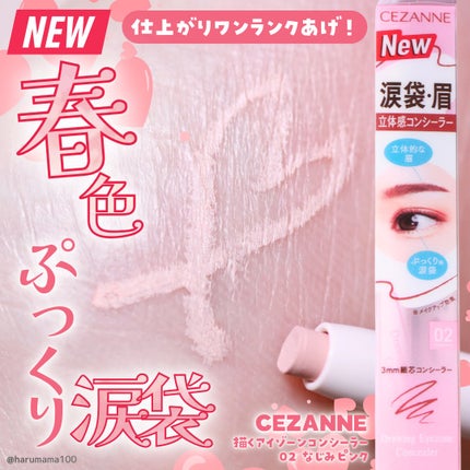 描くアイゾーンコンシーラー/CEZANNE/ペンシルコンシーラーを使ったクチコミ(1枚目)