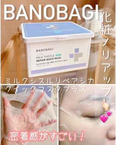 手軽に使える鎮静パック！
BANOBAGI【バノバギ】ミルクシスルリペアシカクイックマスクプラス🤍

ミルクシスル×シカ成分で保湿と鎮静🙌🏻
長い研究の末、バノバギが見つけたミルクシスル。保湿と鎮静効果