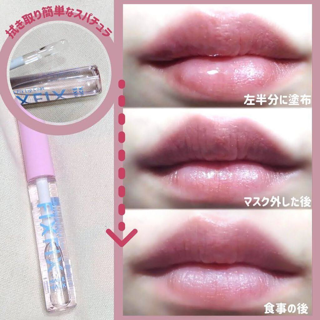 プランプ&フィックスリップコート/メイクハック/リップグロスを使ったクチコミ(2枚目)