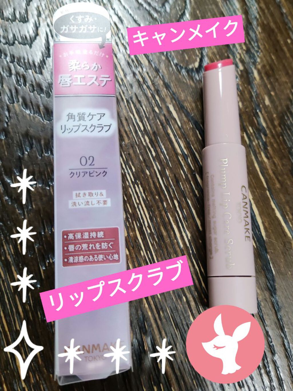 プランプリップケアスクラブ/キャンメイク/リップスクラブを使ったクチコミ（1枚目）