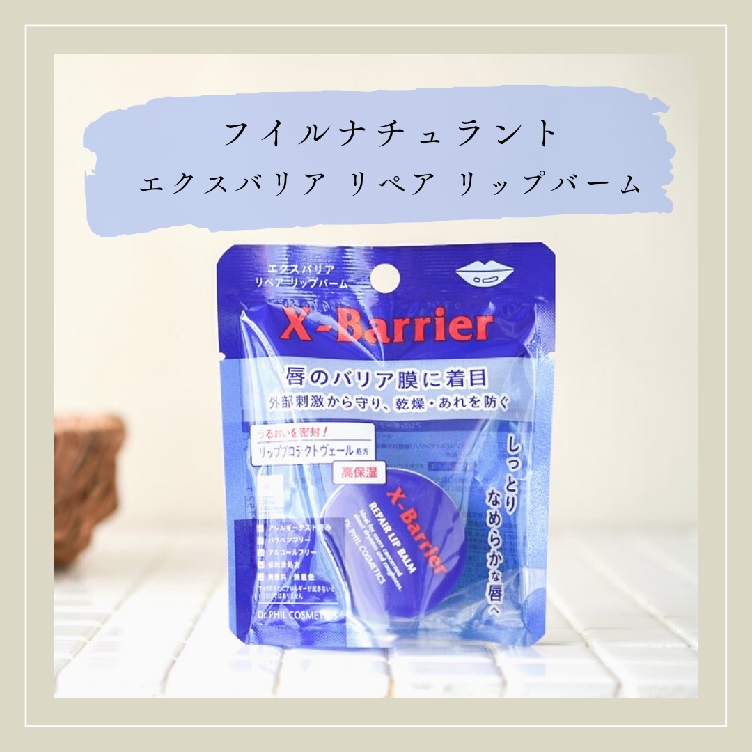 フイルナチュラント エクスバリア リペア リップバーム/ドクターフィルコスメティクス/リップバームを使ったクチコミ（1枚目）