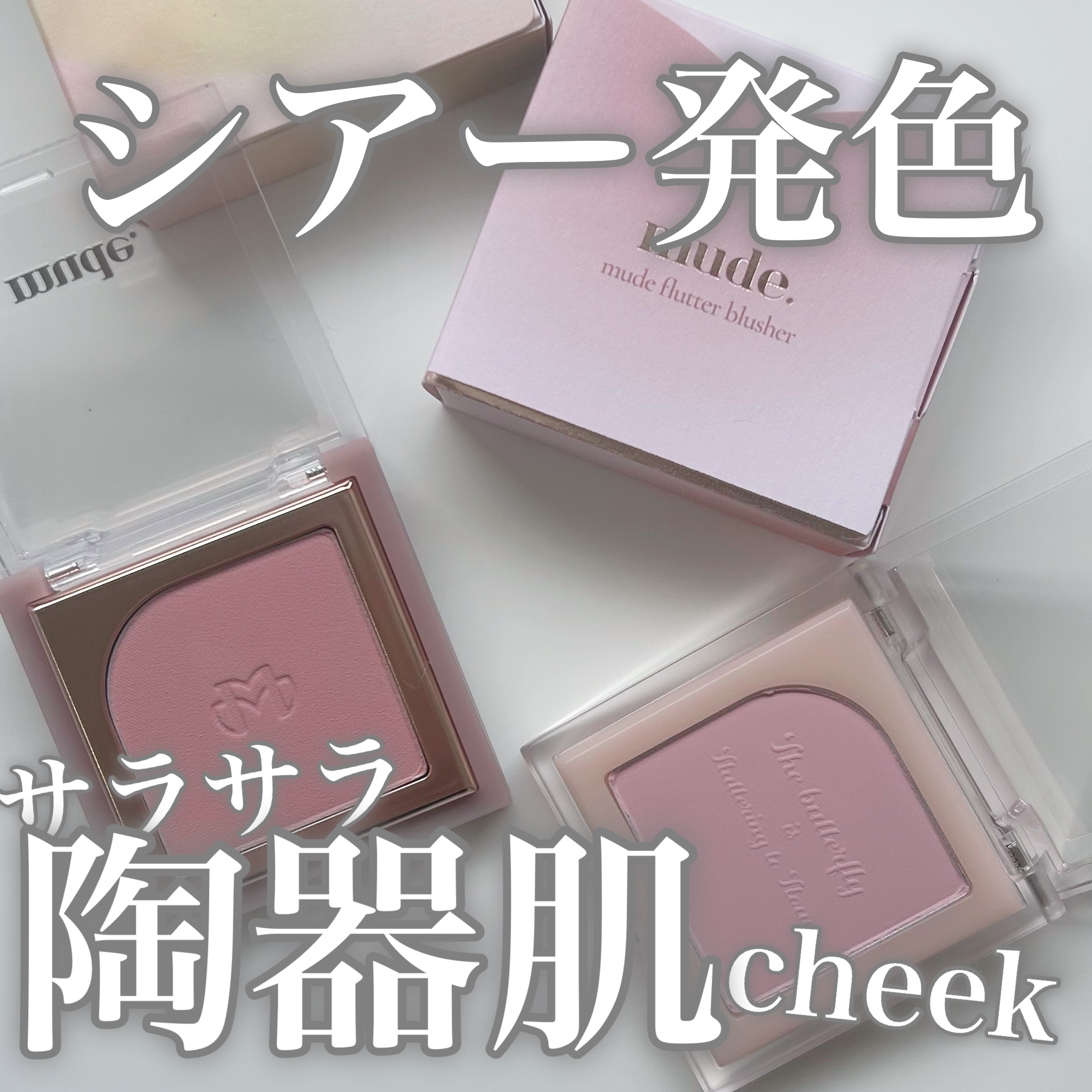 フラッターブラッシャー/mude./パウダーチークを使ったクチコミ（1枚目）