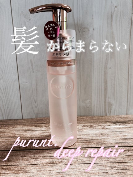 プルント ディープリペア美容液ヘアオイル/Purunt./ヘアオイルを使ったクチコミ(1枚目)