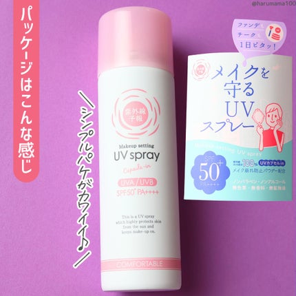 紫外線予報 メイクを守るUVスプレーM/紫外線予報/日焼け止めミスト・スプレーを使ったクチコミ(5枚目)