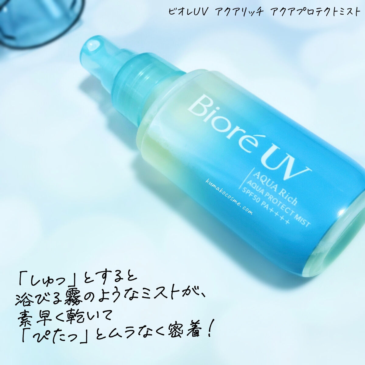 ビオレUV アクアリッチ アクアプロテクトミスト/ビオレ/日焼け止めミスト・スプレーを使ったクチコミ（2枚目）