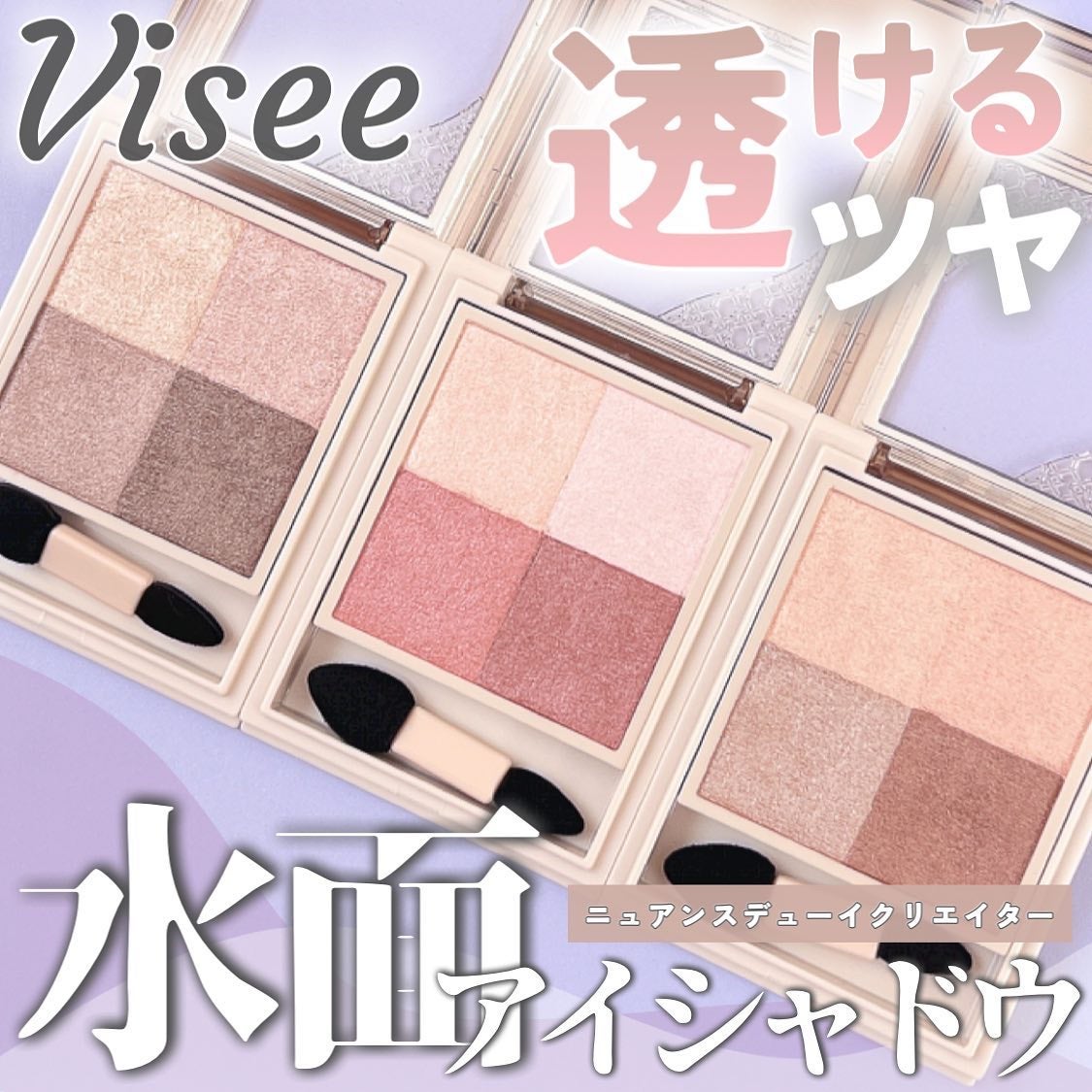 ニュアンス デューイ クリエイター/Visée/アイシャドウパレットを使ったクチコミ(1枚目)
