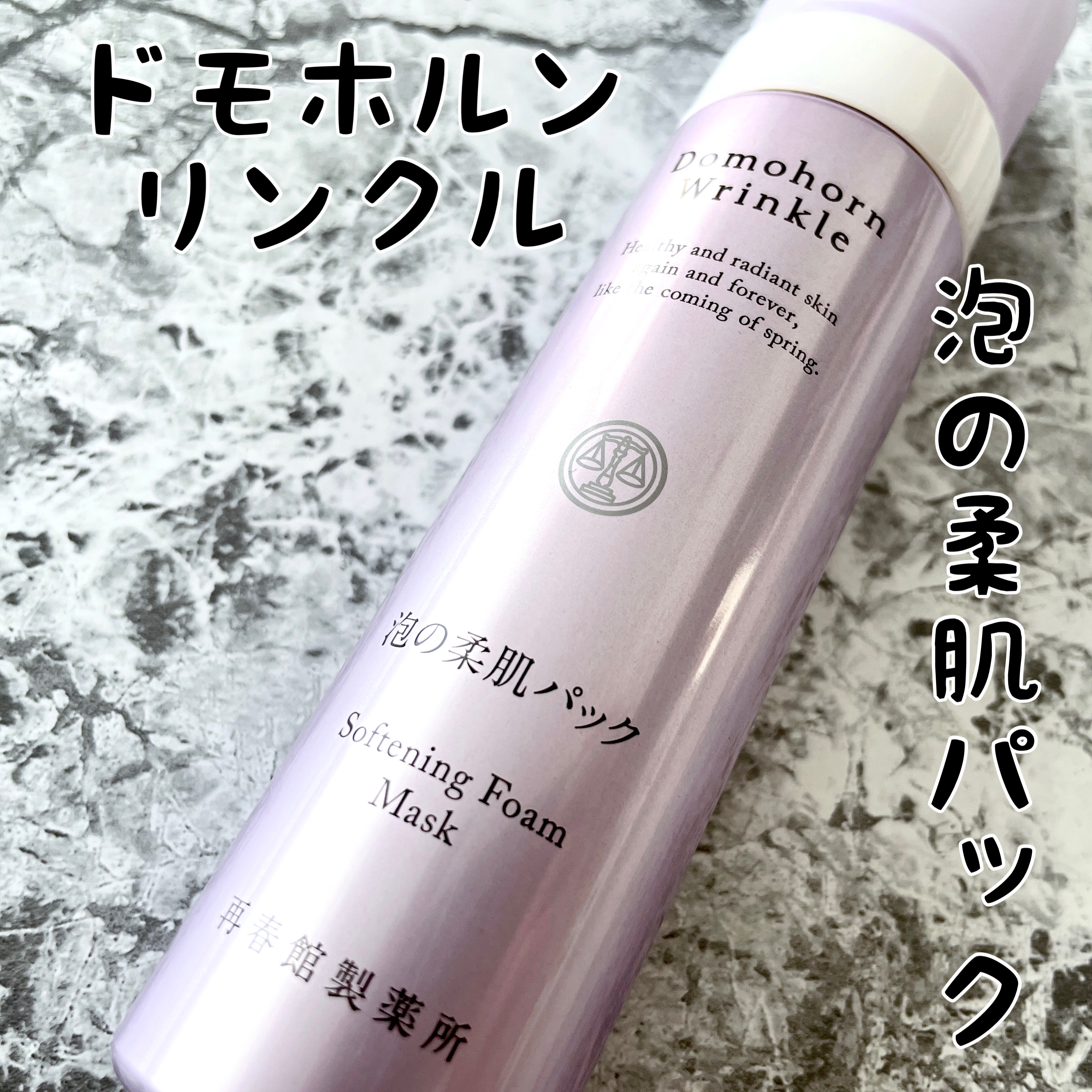 泡の柔肌パック/ドモホルンリンクル/洗い流すパック・マスクを使ったクチコミ（1枚目）