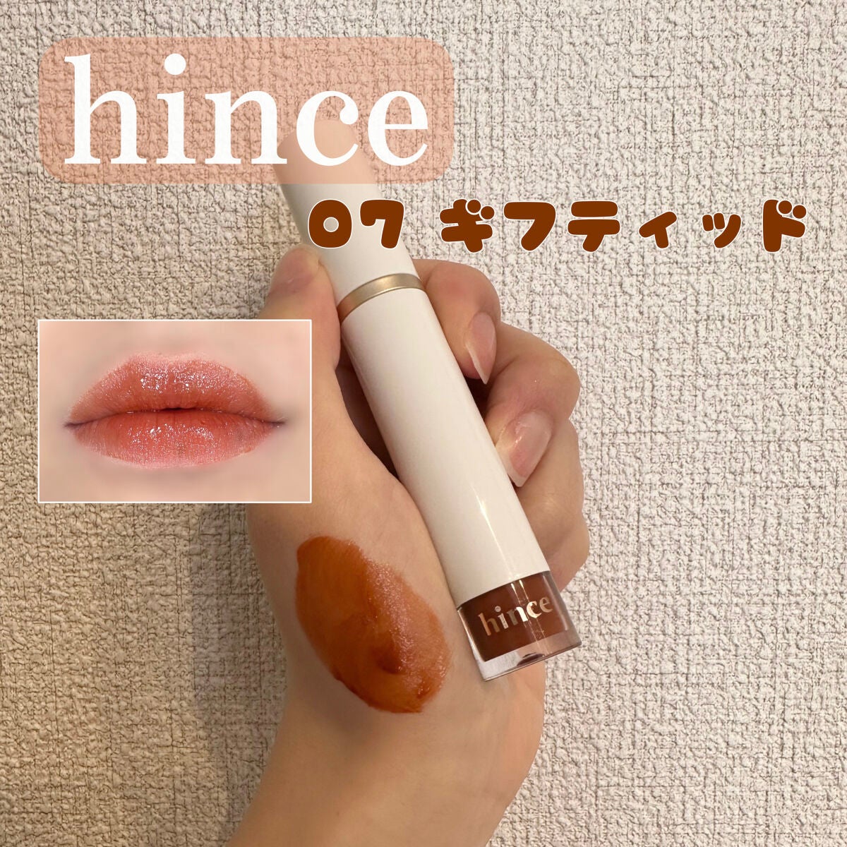 ムードインハンサーウォーターリキッドグロウ/hince/口紅を使ったクチコミ(1枚目)