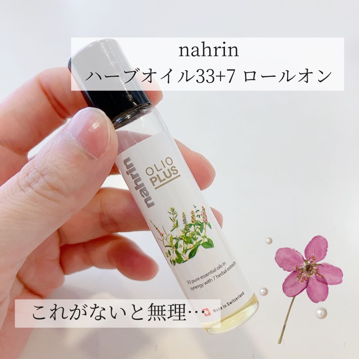 ハーブオイル33+7 ロールオン/nahrin/アロマオイルを使ったクチコミ（1枚目）