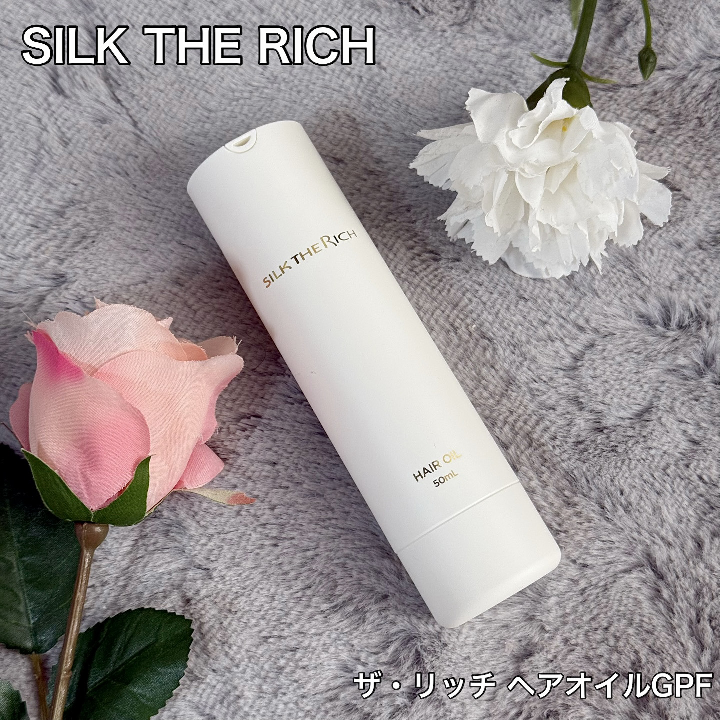 ザ・リッチ ヘアオイルGPF/SILK THE RICH/ヘアオイルを使ったクチコミ（1枚目）