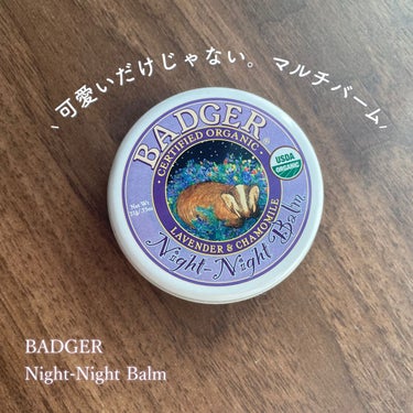 ナイトナイトバーム｜Badger(バジャー)の効果に関する口コミ