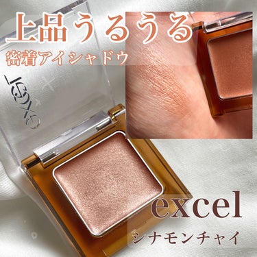 イルミクチュールシャドウ IC05 シナモンチャイ/excel/ジェル・クリームアイシャドウを使ったクチコミ（1枚目）