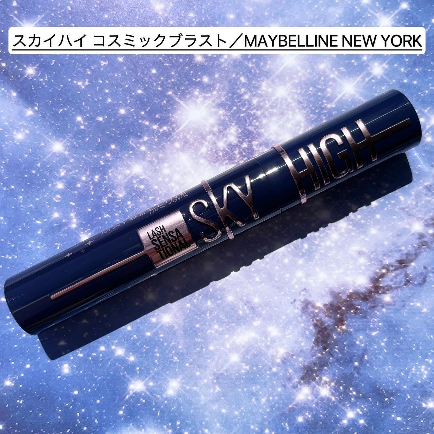 スカイハイ コスミックブラスト/MAYBELLINE NEW YORK/マスカラを使ったクチコミ(2枚目)