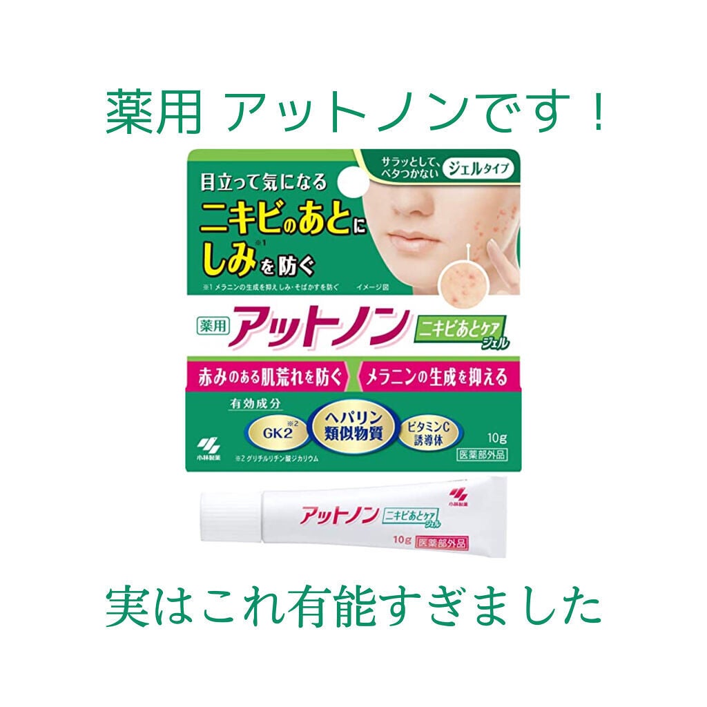 ニキビあとケアジェル/アットノン/その他スキンケアを使ったクチコミ(2枚目)