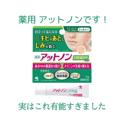 ニキビあとケアジェル/アットノン/その他スキンケアを使ったクチコミ(2枚目)