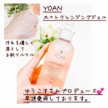 BQ ホットクレンジングジェル/YOAN/クレンジングジェルを使ったクチコミ（1枚目）