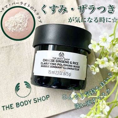 THE BODY SHOP チャイニーズ ジンセン＆ライス クラリファイングポリッシングマスクのクチコミ「くすみ・ザラつきが気になる方にオススメ🙌
夏やマスク生活にピッタリな洗い流すスクラブマスク😷🌿.....」（1枚目）