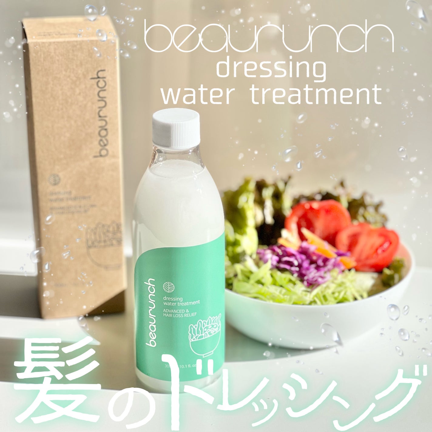 ドレッシングウォータートリートメント/ビューランチ/ヘアオイルを使ったクチコミ(1枚目)