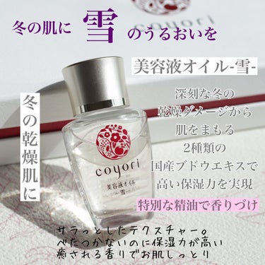 四季の美容液オイル－雪月風花－4種セット/Coyori/美容液を使ったクチコミ（6枚目）