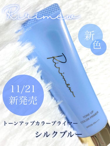 Ririmew トーンアップカラープライマー のクチコミ「💙🩵本日発売❄️念願のブルー登場🩵💙


#Ririmew #リリミュウ
#トーンアップカラー.....」（2枚目）