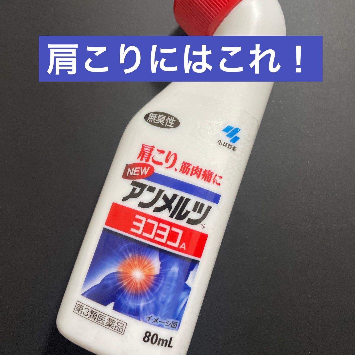 ニューアンメルツヨコヨコA (医薬品)/小林製薬/その他を使ったクチコミ(1枚目)