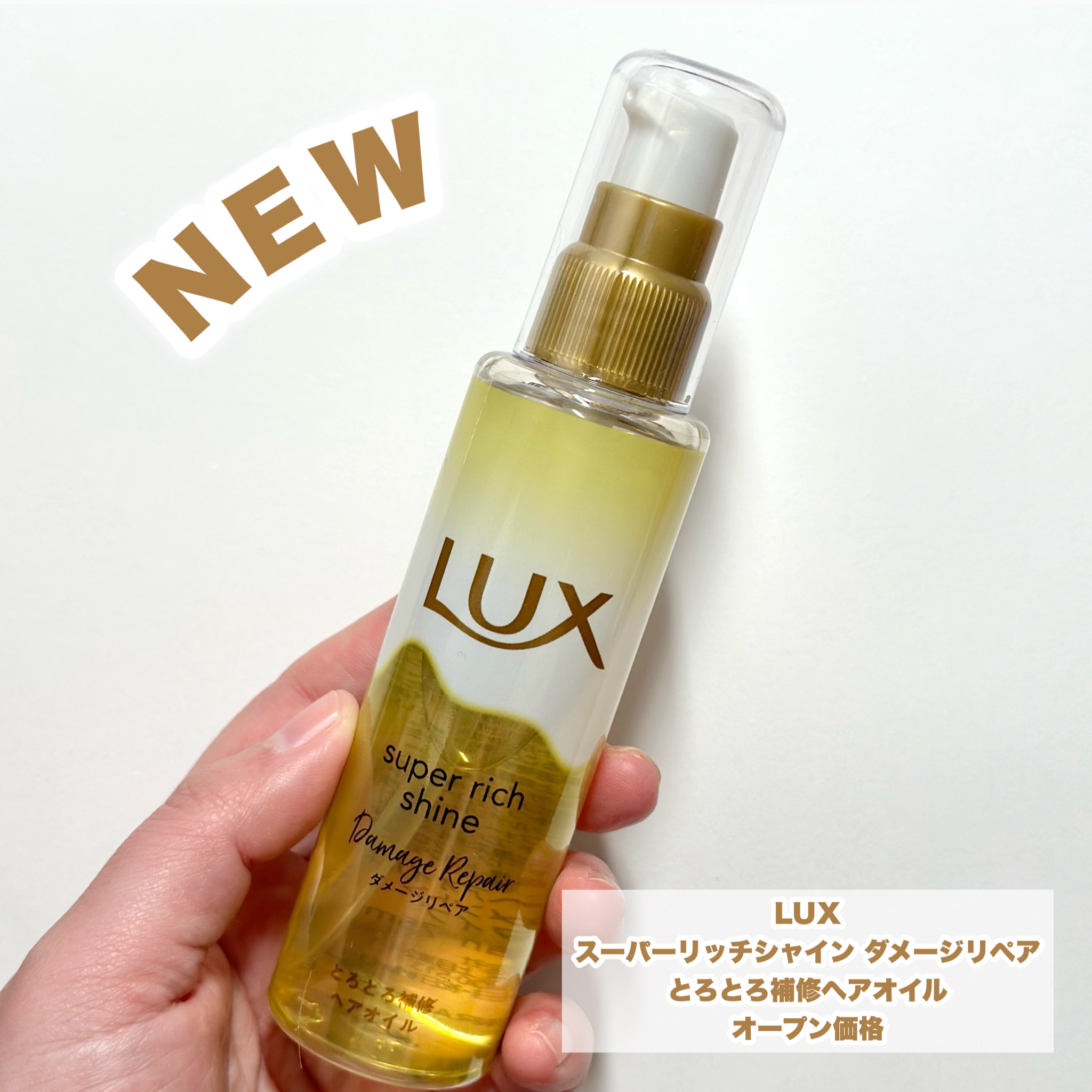 LUX スーパーリッチシャイン ダメージリペア とろとろ補修ヘアオイルのクチコミ「まとまるツヤ髪♡

今回はLIPSのプレゼントキャンペーンでLUX様からお試しさせていただきま.....」（2枚目）