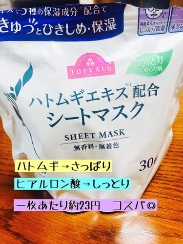 トップバリュ ヒアルロン酸配合 シートマスクのクチコミ「年中マスク生活も2度目の夏を迎えます。

これだけ長くなるともはや今日は知り合いにも会わんしマ.....」（3枚目）