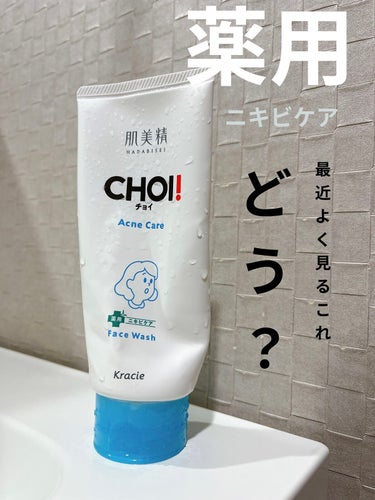 CHOI薬用フェイスウォッシュ ニキビケア ［医薬部外品］/肌美精/洗顔フォームを使ったクチコミ（1枚目）