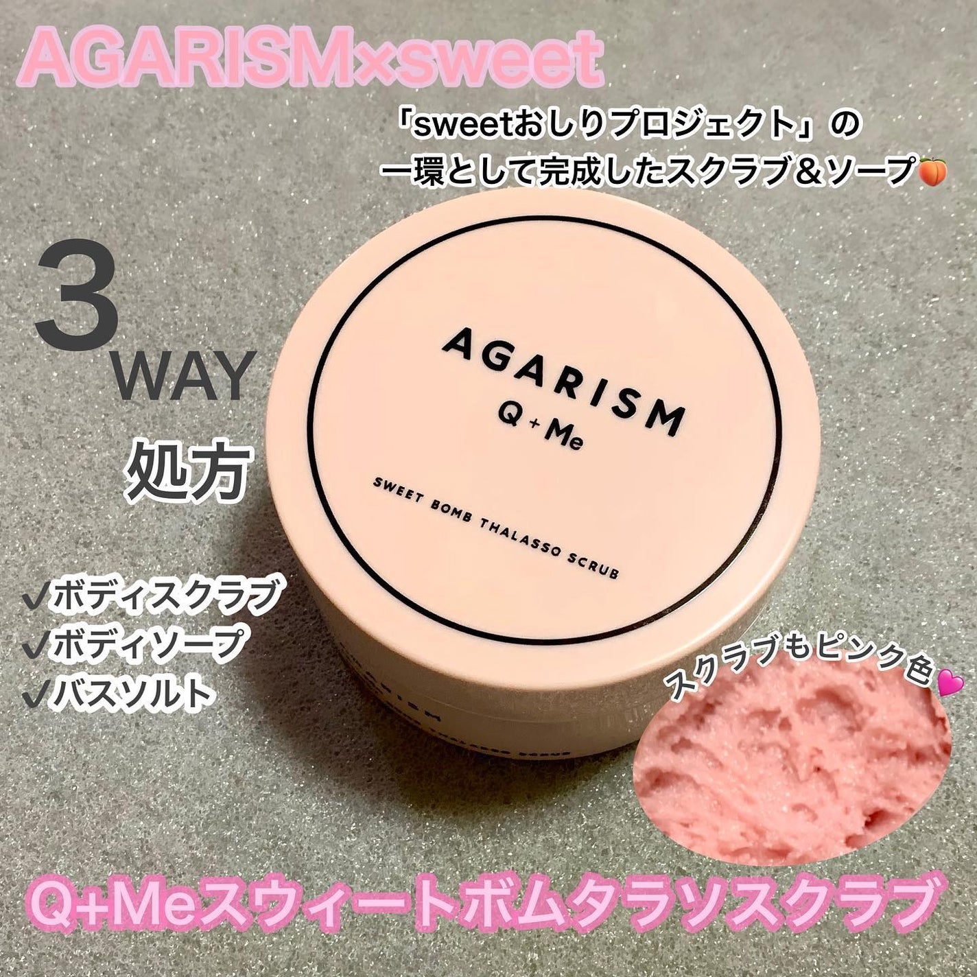 Q+Me スウィート ボム タラソ スクラブ/AGARISM/バスト・ヒップケアを使ったクチコミ(1枚目)