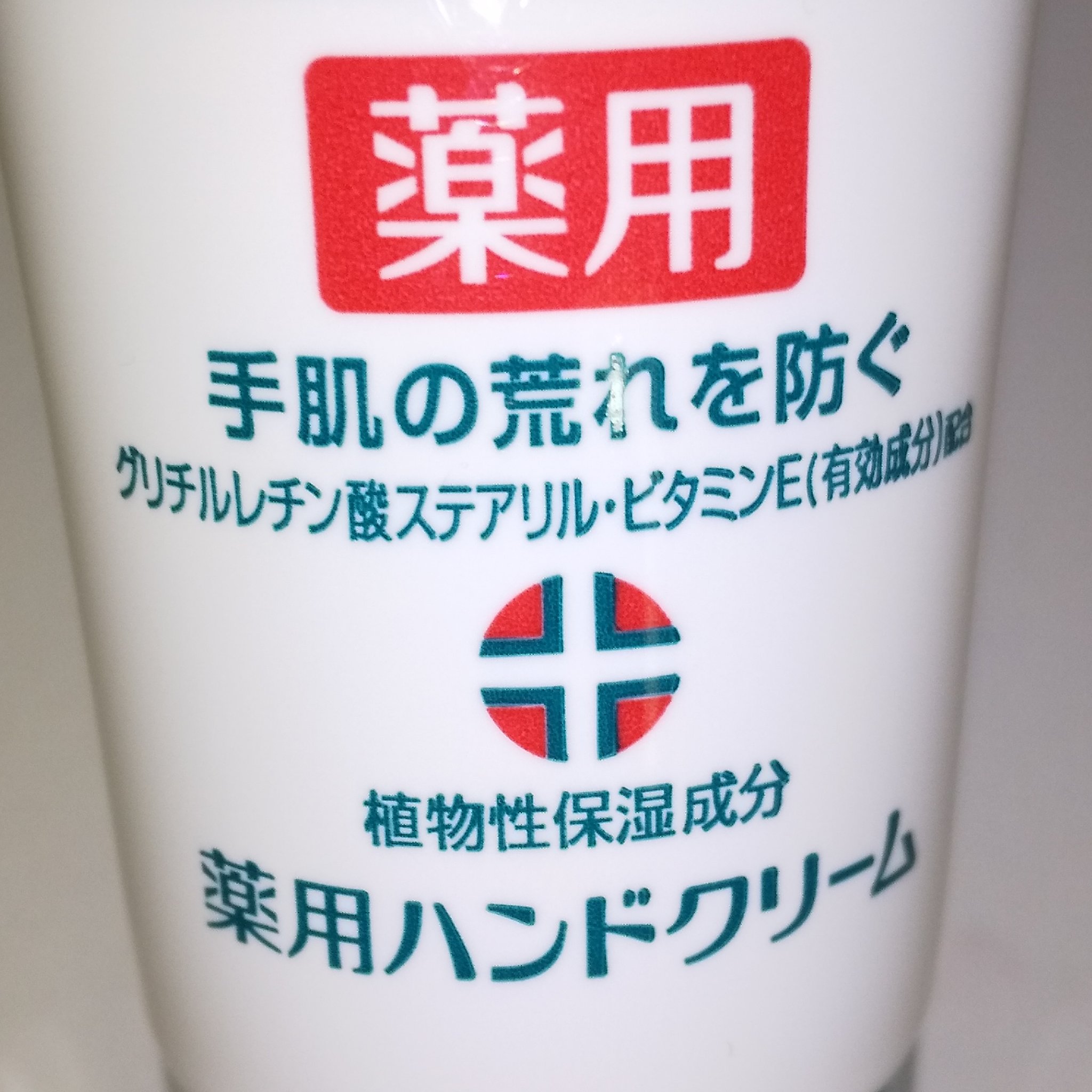 メディケイティッド/アトリックス/ハンドクリームを使ったクチコミ（2枚目）
