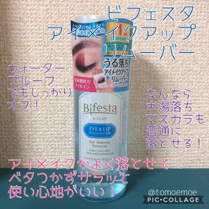 ミセラーアイメイクアップリムーバー/ビフェスタ/ポイントメイクリムーバーを使ったクチコミ(1枚目)