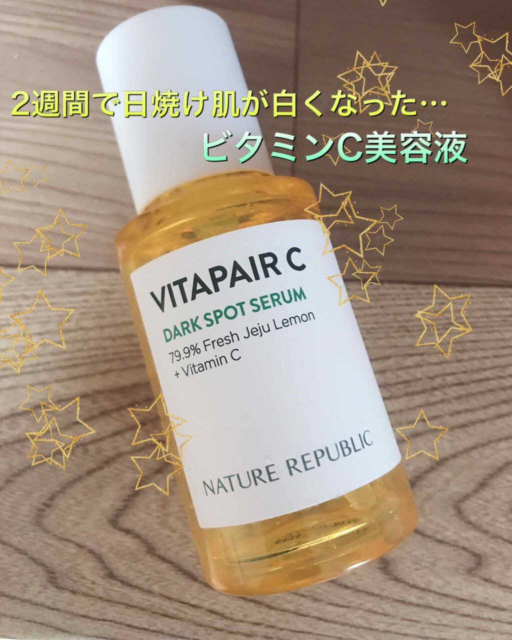 ビタペアC 集中美容液スペシャルセット/ネイチャーリパブリック/美容液を使ったクチコミ（1枚目）