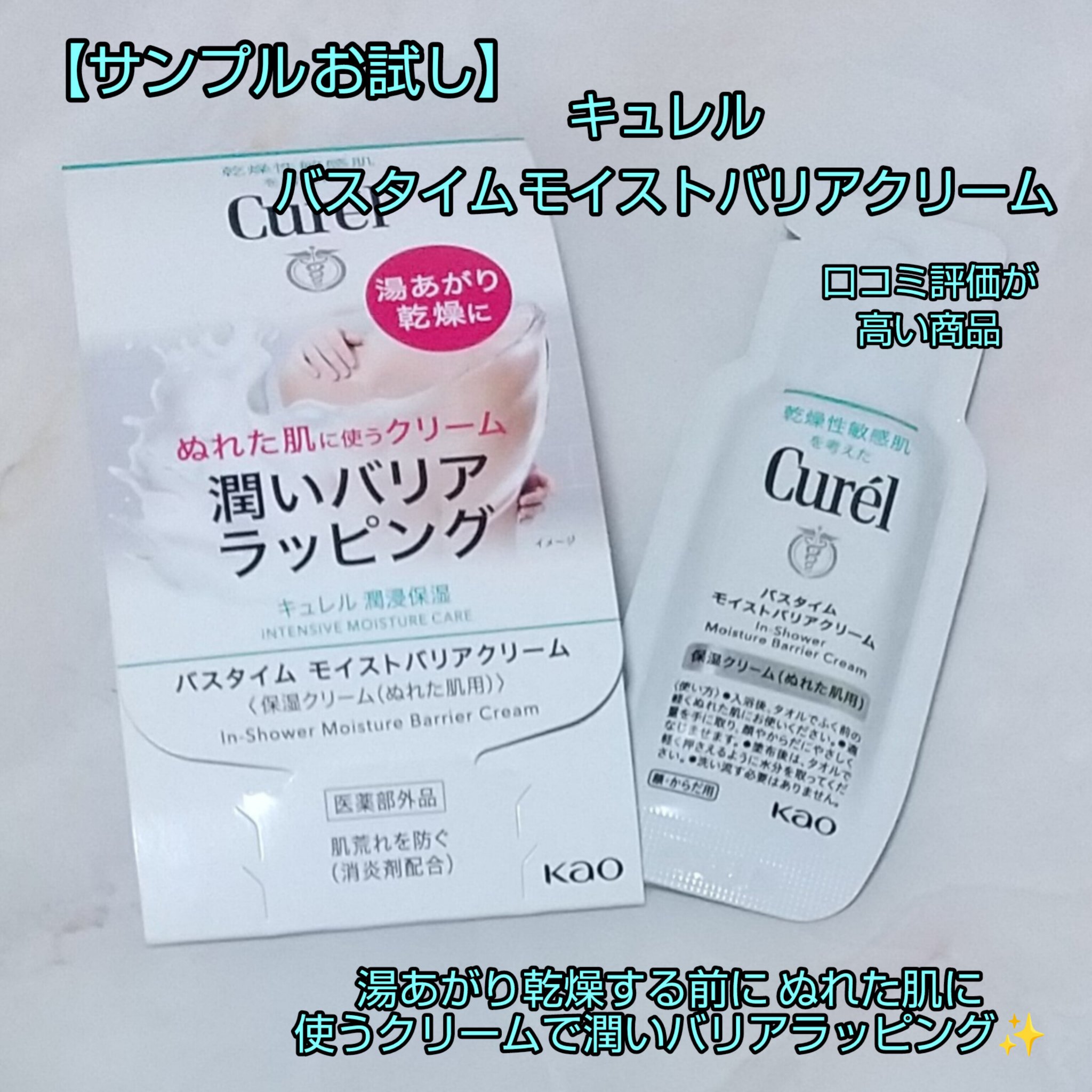 バスタイム モイストバリアクリーム/キュレル/ボディクリームを使ったクチコミ（1枚目）