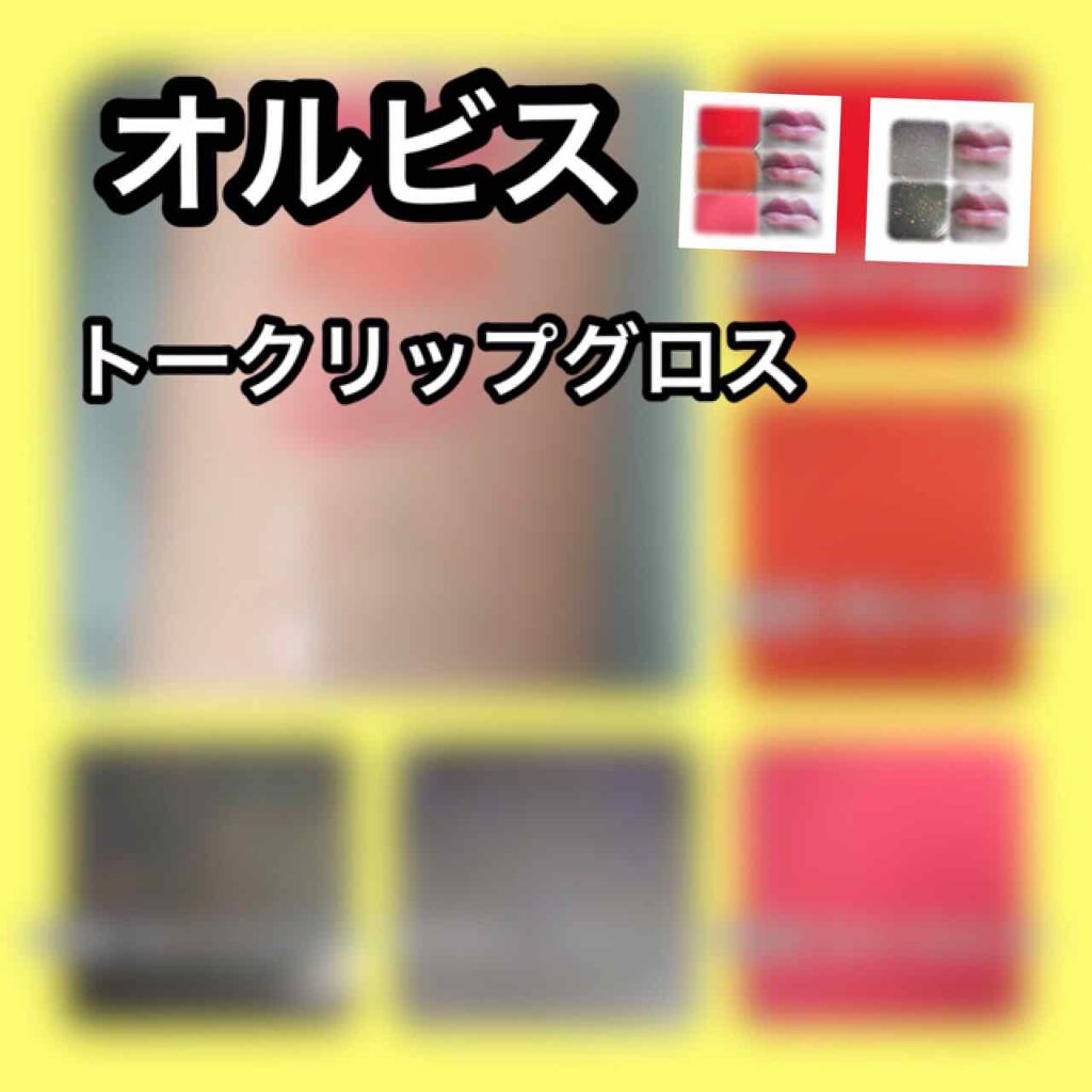 トークリップグロス/オルビス/リップグロスを使ったクチコミ（1枚目）