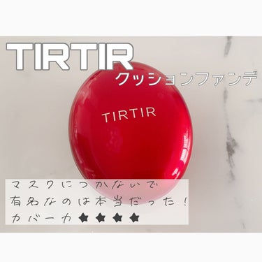 マスク フィット レッド クッション/TIRTIR(ティルティル)/クッションファンデーションを使ったクチコミ（1枚目）