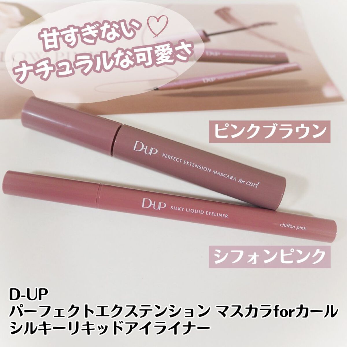 パーフェクトエクステンション マスカラ for カール/D-UP/マスカラを使ったクチコミ（1枚目）