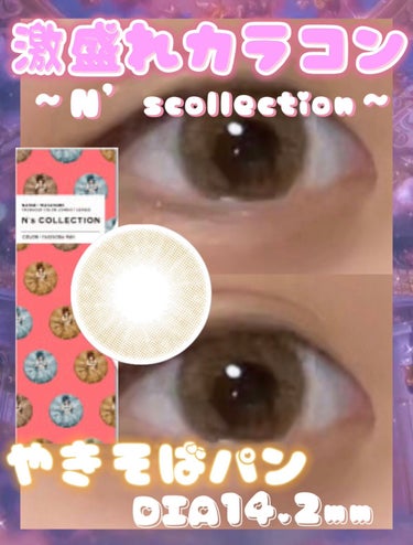 N’s COLLECTION 1day/N’s COLLECTION/ワンデー（１DAY）カラコンを使ったクチコミ（1枚目）