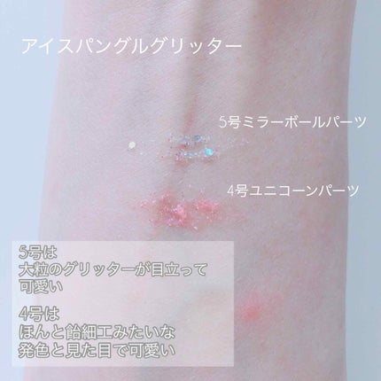 アイスパングルグリッター/HOLIKA HOLIKA/グリッターを使ったクチコミ(2枚目)