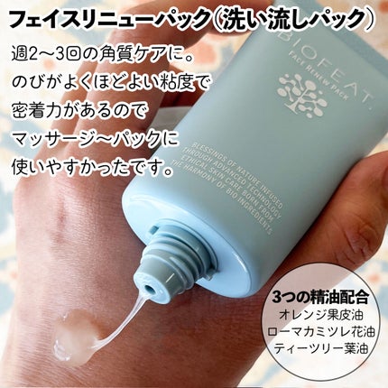 フェイスリニューパック/BIOFEAT. /洗い流すパック・マスクを使ったクチコミ(2枚目)