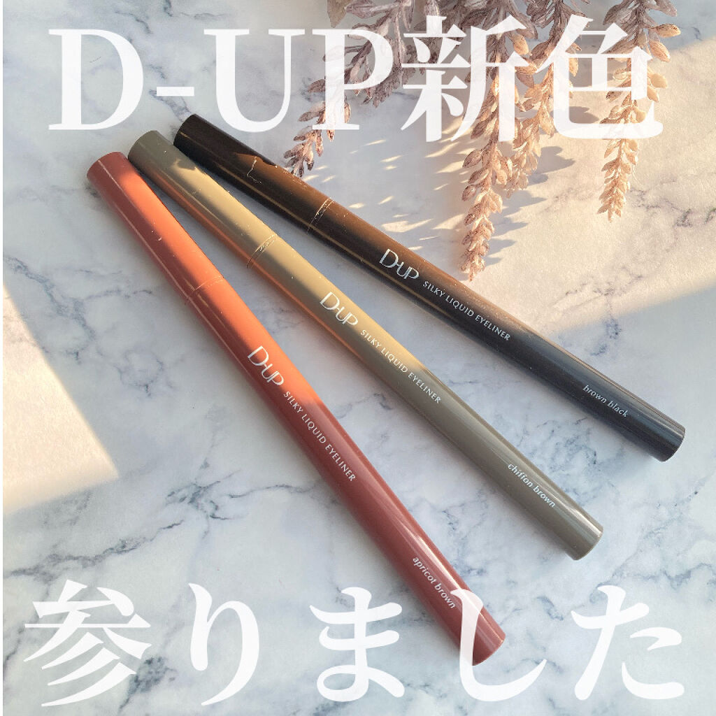 シルキーリキッドアイライナーWP/D-UP/リキッドアイライナーを使ったクチコミ（1枚目）
