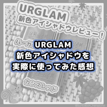  ご覧いただき ありがとうございます。

昨日、投稿したURGLAMの
新作アイシャドウですが、
本日実際に瞼に塗ってみて、
いくつか気になる点があったので、
まとめてみました。

使用した色は、
BG