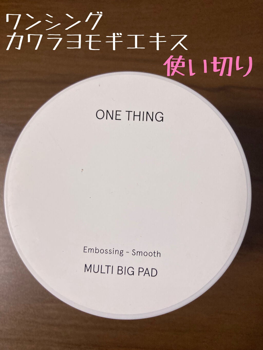 カワラヨモギ化粧水/ONE THING/化粧水を使ったクチコミ(1枚目)