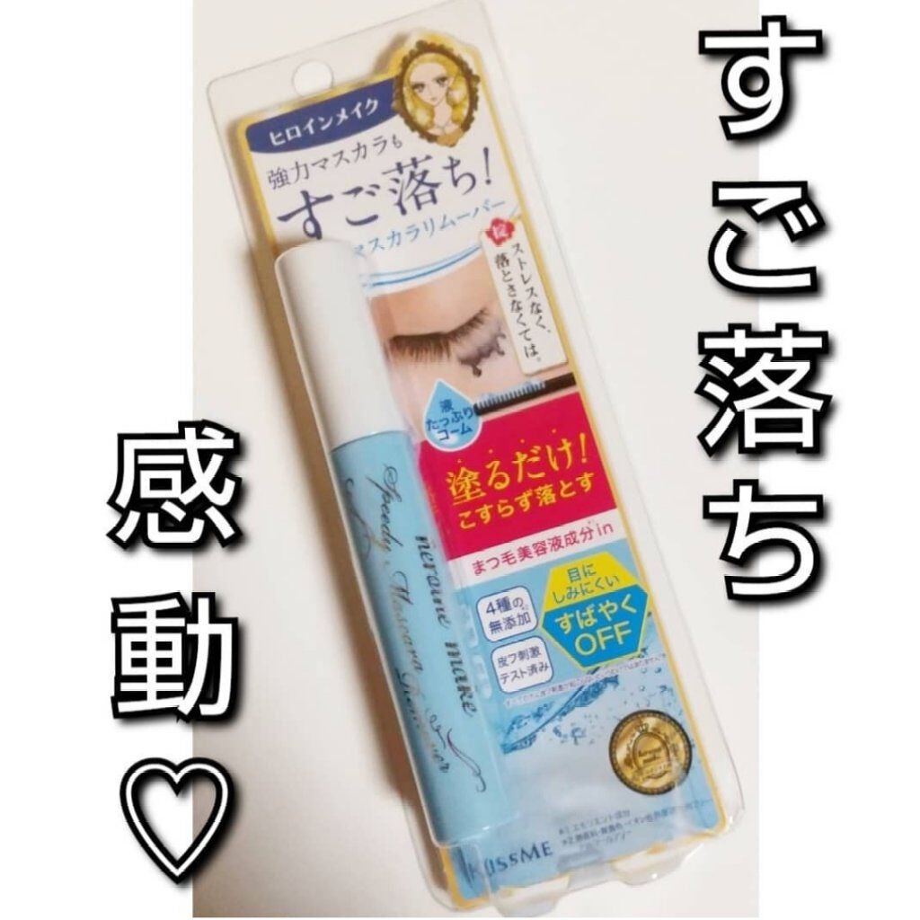 ヒロインメイクSP スピーディーマスカラリムーバー/ヒロインメイク/ポイントメイクリムーバーを使ったクチコミ(1枚目)