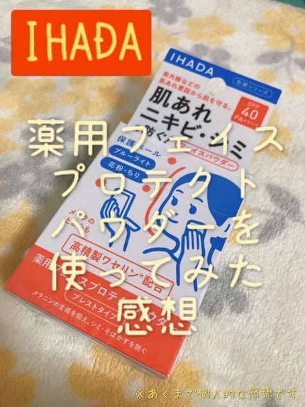 薬用フェイスプロテクトパウダー/IHADA/プレストパウダーを使ったクチコミ(1枚目)