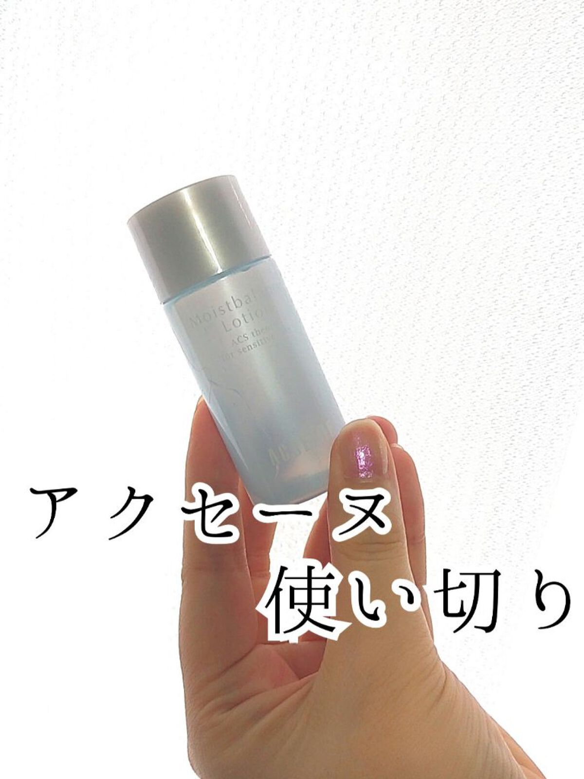 モイストバランス  ローション/ACSEINE/化粧水を使ったクチコミ（1枚目）