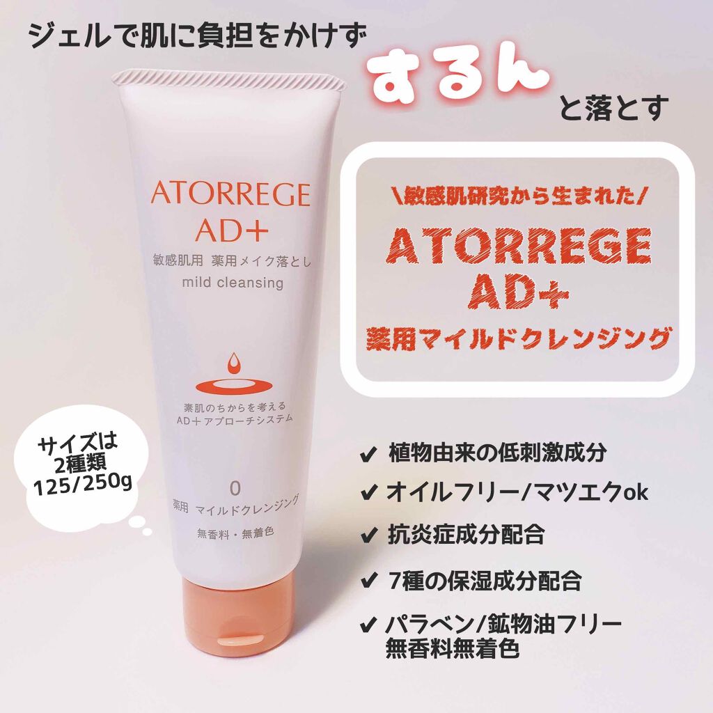 薬用 マイルドクレンジング/アトレージュ AD+/クレンジングジェルを使ったクチコミ(1枚目)