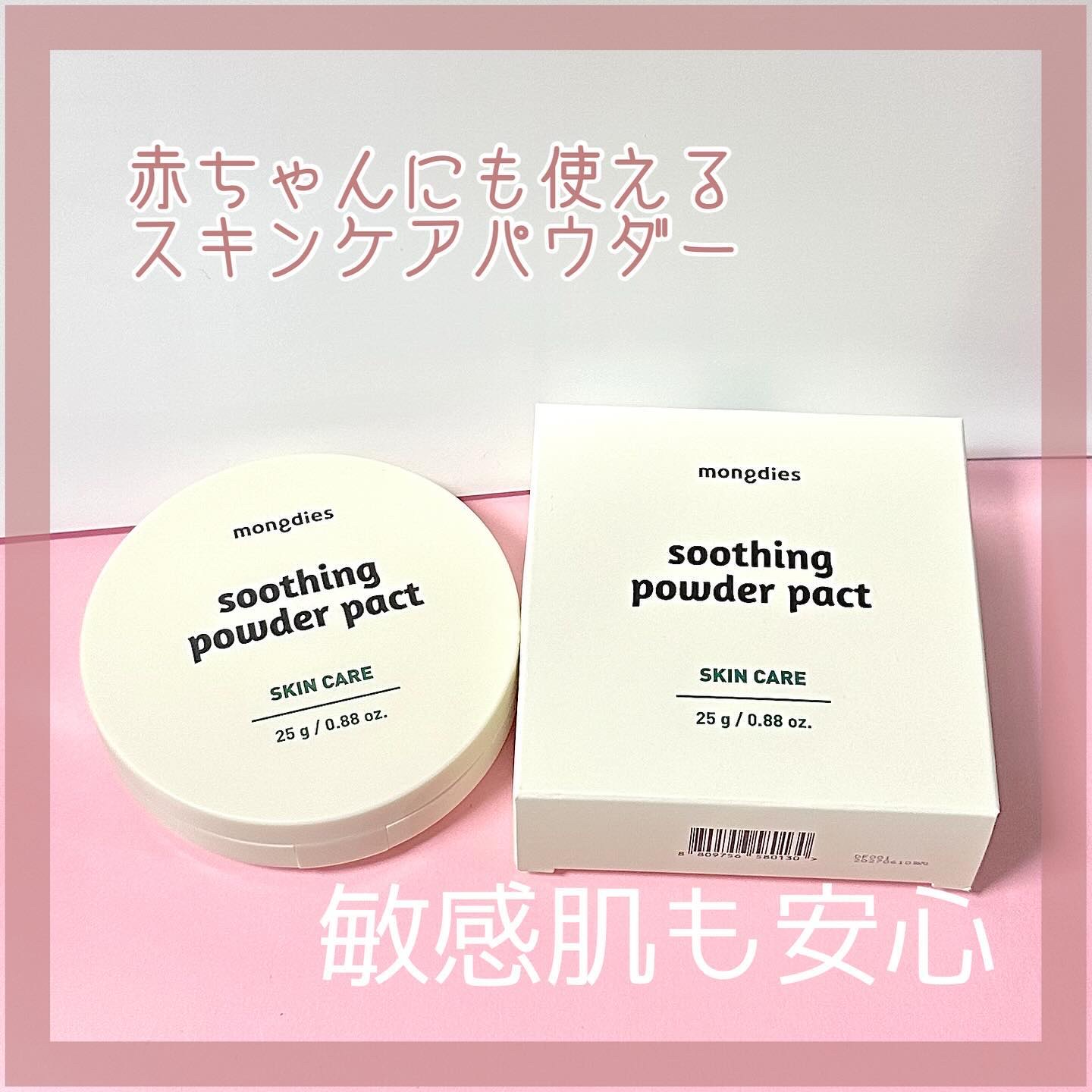 mongdies様からいただきました🎁 #PR

𓅯𓂃
スージングパウダーパクト＿＿𓅺

赤ちゃんにも使える🌱
洗顔でオフできる、無香料スキンケアパウダー🌱

モンディエスさんは、
韓国で5年連続ブランド評判1位✨
更に
Qoo
