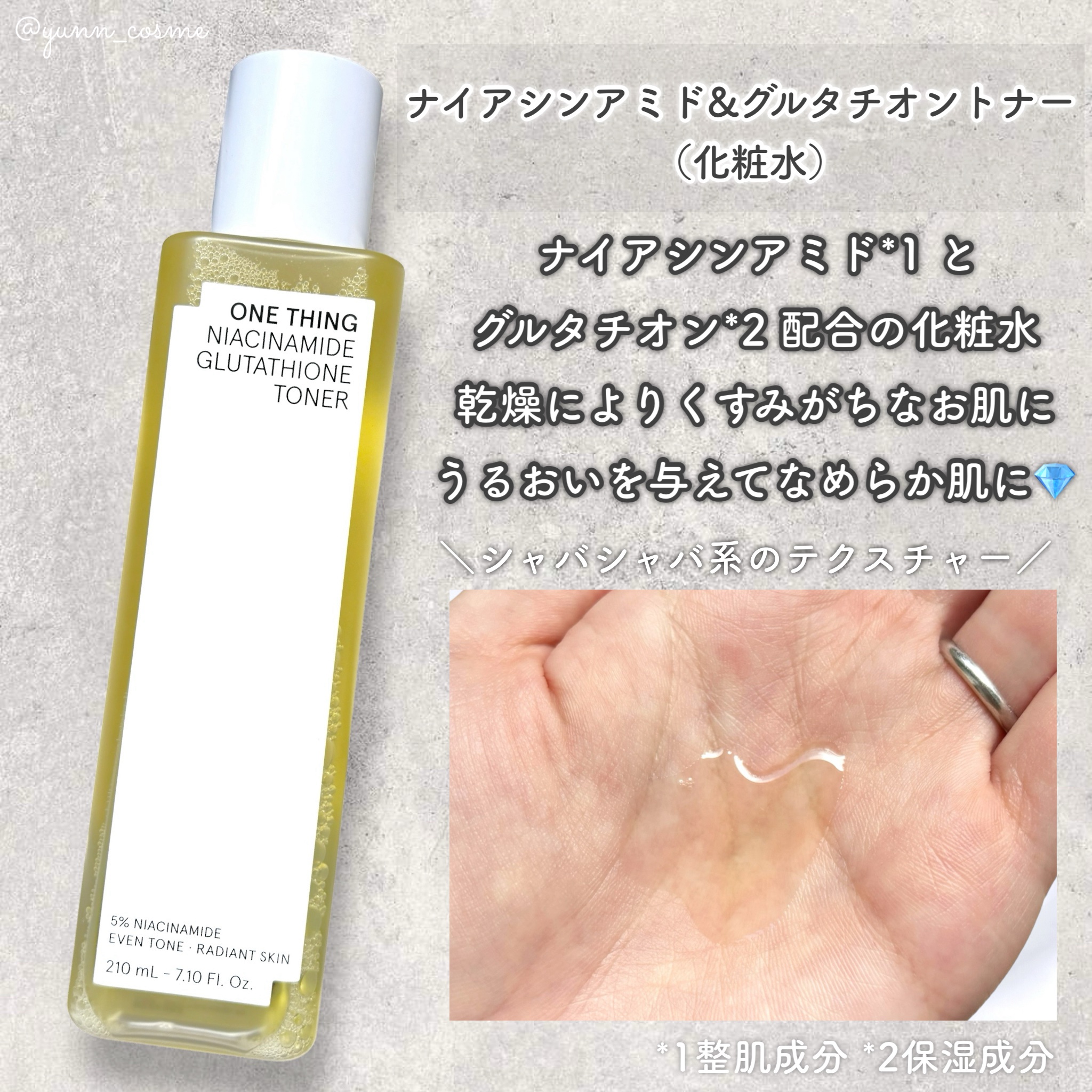 ナイアシンアミドグルタチオントナー/ONE THING/化粧水を使ったクチコミ（3枚目）