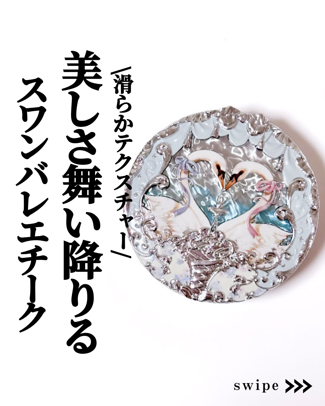 フラワーノーズ スワンバレエシリーズ ブラッシュコンパクト/FlowerKnows/パウダーチークを使ったクチコミ（1枚目）