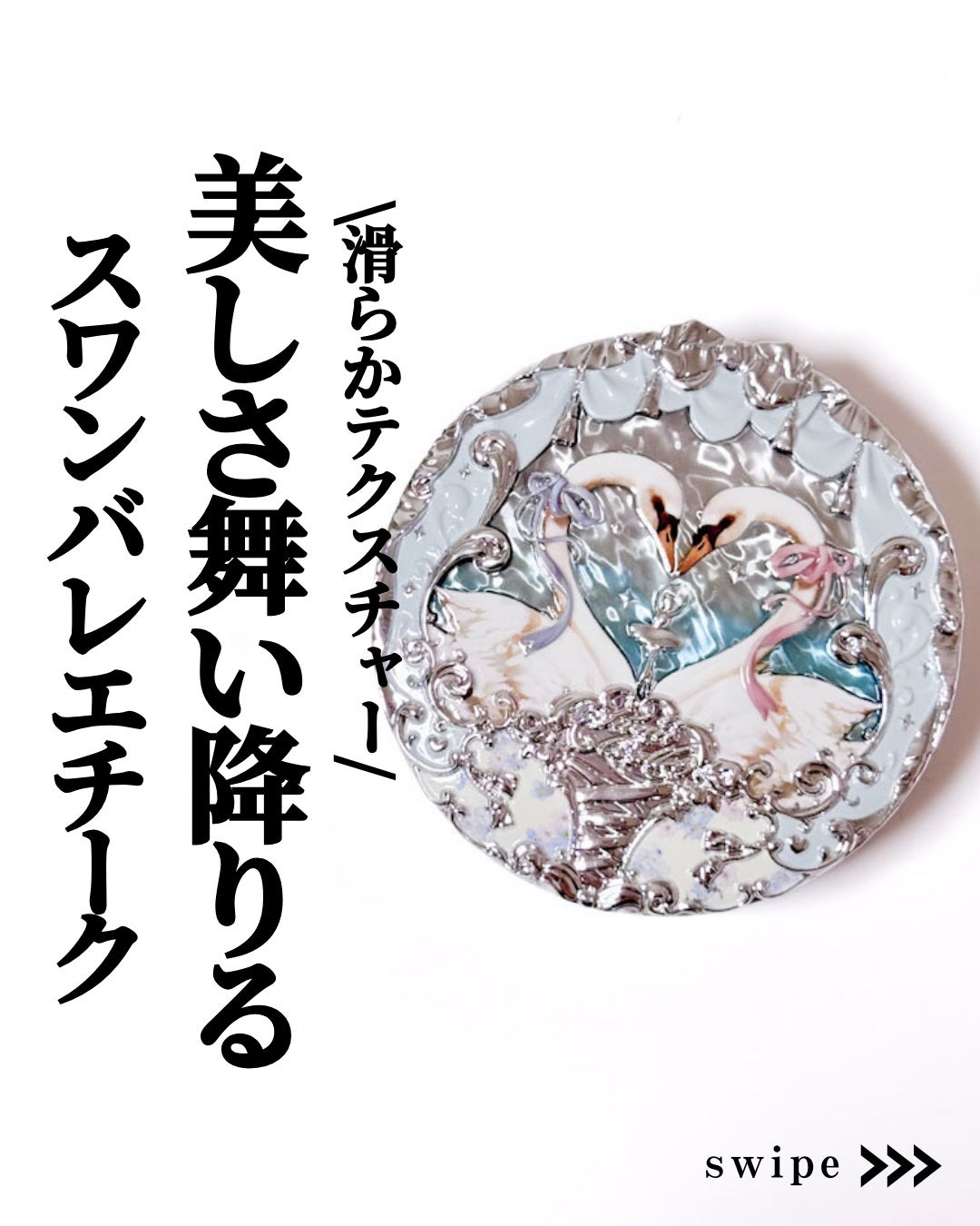 フラワーノーズ スワンバレエシリーズ ブラッシュコンパクト/FlowerKnows/パウダーチークを使ったクチコミ(1枚目)